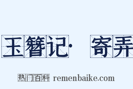 玉簪记·寄弄是什么意思的图片